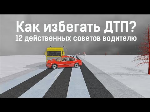 Видео: Как избегать ДТП? 12 действенных советов водителю