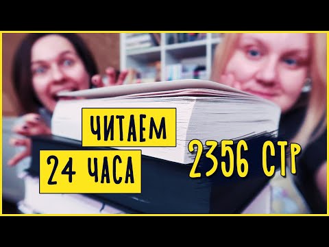 Видео: 24 ЧАСА ЧТЕНИЯ 🔥 ПРОЧИТАНО 2356 СТРАНИЦ 📚 НЕНОЧЬ, ЧУДОВИЩЕ И ЧУДОВИЩА, ХОЛЛИ БЛЭК, ЗМЕЙ И ГОЛУБКА