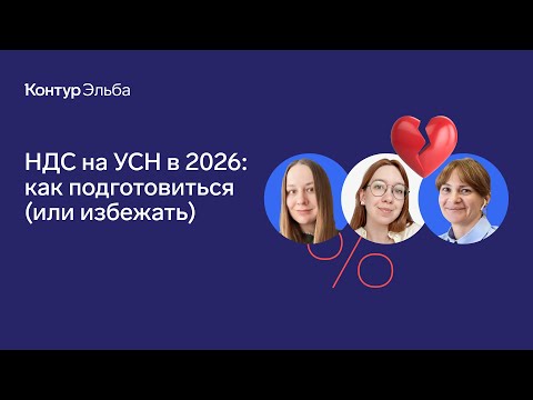 Видео: Вебинар про НДС на УСН, патент и АУСН в 2026 году