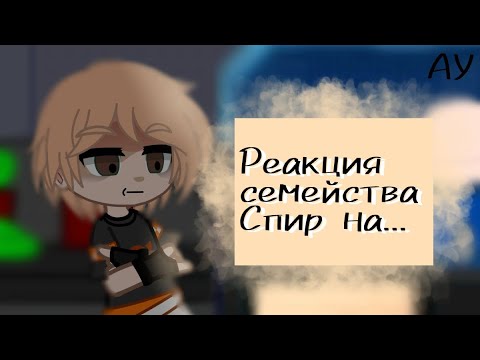 Видео: Реакция семейства Спир на Эндрю