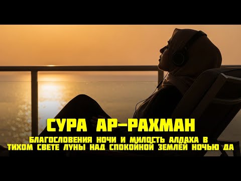 Видео: Нежное чтение суры Ар-Рахман в тишине ночи — бальзам для сердца и отдых от мирской суеты