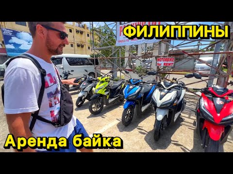 Видео: Сколько стоит снять байк | Гость | Пещера на Панглао | Филиппины 2023