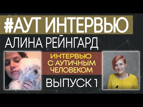 Видео: ИНТЕРВЬЮ С АУТИЧНЫМ ЧЕЛОВЕКОМ. №1. Аутизм. Алина. #аутинтервью