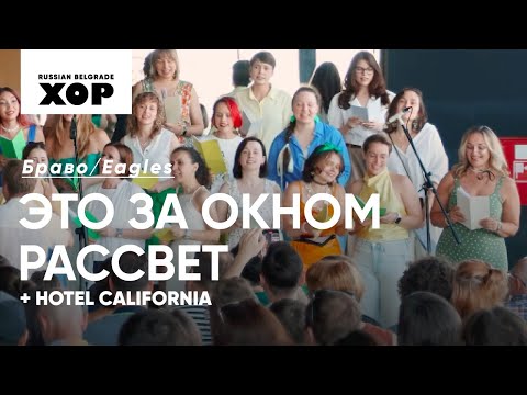 Видео: Браво - Это за окном рассвет / Eagles - Hotel California