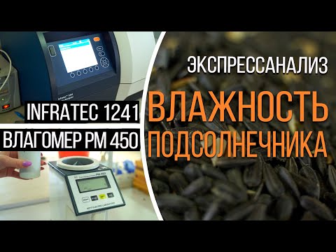 Видео: INFRATEC 1241 и РМ450: Экспресс-анализ подсолнечника на влажность | Элеваторист