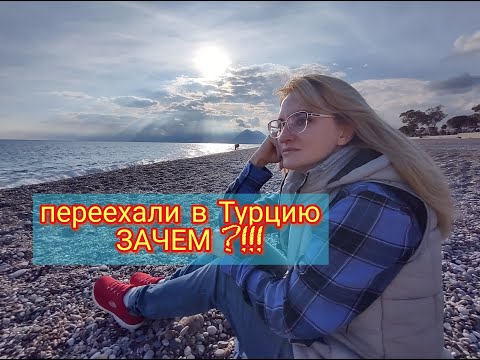 Видео: Турция. Анталия. Зачем мы переехали в Турцию.  История нашего переезда. Жизнь в Анталии.