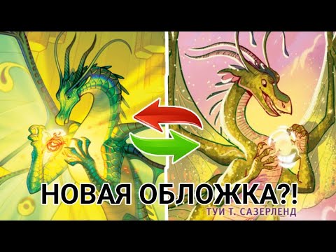 Видео: НОВАЯ ОБЛОЖКА? • Новости Драконья сага •