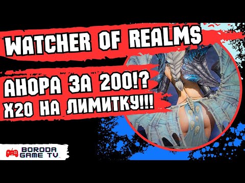 Видео: ПРИЗЫВ ГАРАНТ НА АНОРУ X20 Watcher of Realms открытие / На стриме немного шардов, РАБОТАЕТ X20!?
