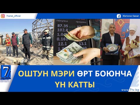 Видео: ТҮШКҮ ЖАҢЫЛЫКТАР 20.10.25: КЫРГЫЗ КИЛЕМЧИЛЕРИ ЭЛ АРАЛЫК СЫНАКТАН БАЙГЕЛҮҮ КАЙТТЫ