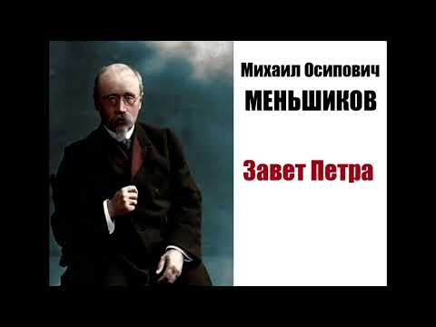 Видео: Меньшиков М.О. Завет Петра