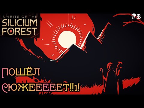 Видео: Реальность - Искажение Прошлого?! | Сюжет Пошел по Полной :0 | Spirits of the Silicium Forest #2