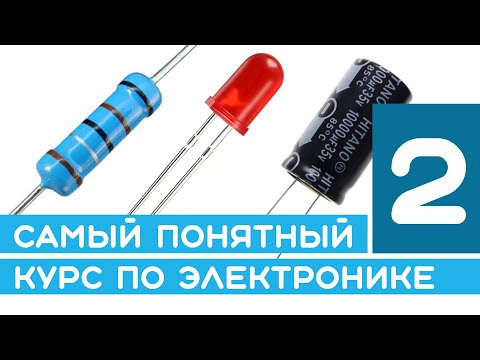 Видео: #2 Светодиод, расчет резистора, конденсатор - самый понятный курс по электронике для новичков