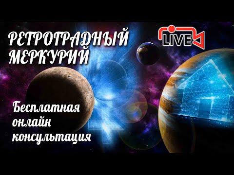 Видео: АСПЕКТЫ РЕТРО МЕРКУРИЯ В ВАШЕЙ НАТАЛЬНОЙ КАРТЕ | ОНЛАЙН РАЗБОР