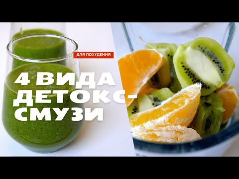 Видео: 4 РЕЦЕПТА смузи для ПОХУДЕНИЯ | ДЕТОКС-СМУЗИ | вкусно и полезно!