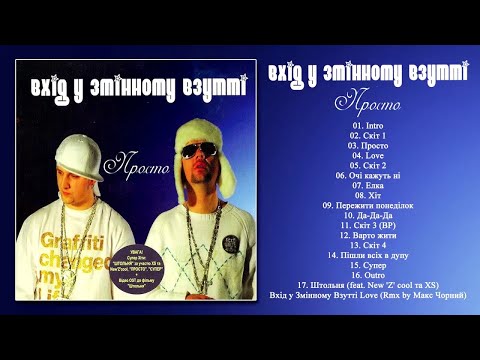 Видео: Вхід у Змінному Взутті - Просто (альбом) [AUDIO]