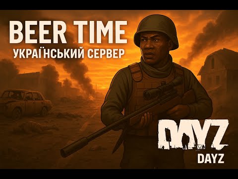 Видео: DayZ | Выживание | СЕРВЕР - BEER TIME ‼ #5