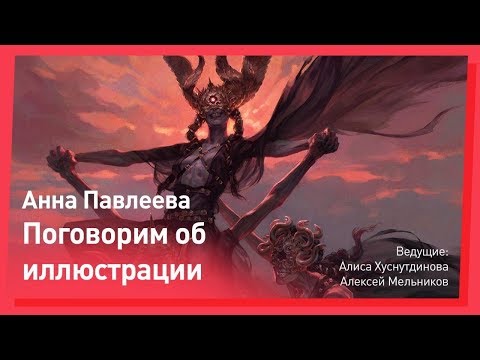 Видео: ВСЁ об Иллюстрации /// Анна Павлеева /// CGStream