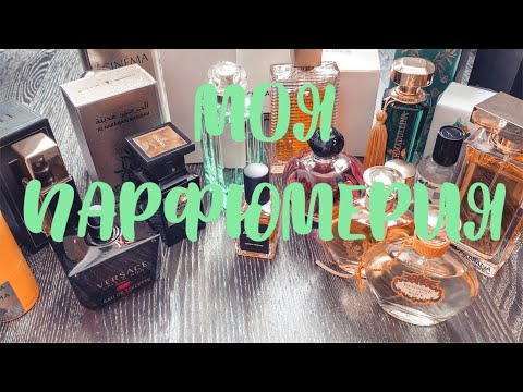 Видео: Моя парфюмерия 🌼 много всего разного 😍 разбираю флакончики 🌸