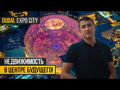 Видео: ОБЗОР Expo City Дубай ЭПИЦЕНТР ИННОВАЦИЙ и ТЕХНОЛОГИЙ во всех деталях! Недвижимость в Дубае
