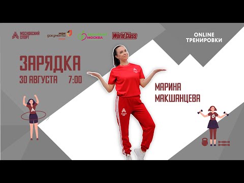 Видео: Утренняя зарядка на все группы мышц | 30 августа | Онлайн-тренировка