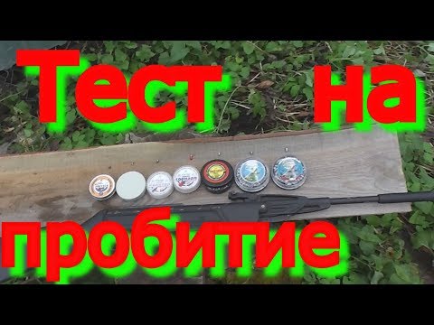 Видео: Воздушка  Тест пулек на пробитие