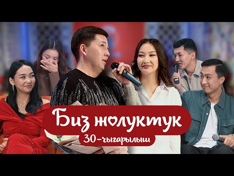 Видео: "БИЗ ЖОЛУКТУК" 30-ЧЫГАРЫЛЫШ