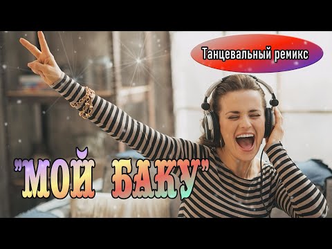 Видео: *** МОЙ БАКУ ***