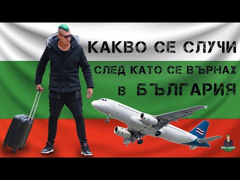 Видео: Какво се случи след като се върнах в България (Магическата Академия на Жокера)