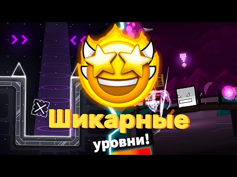 Видео: ЭТО САМЫЕ ЛУЧШИЕ УРОВНИ В ПЛАТФОРМЕРЕ?!?! ► Geometry Dash 2.2