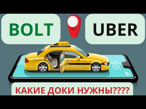 Видео: Kак устроится в такси BOLT / UBER в Словакии. Подробный обзор!!