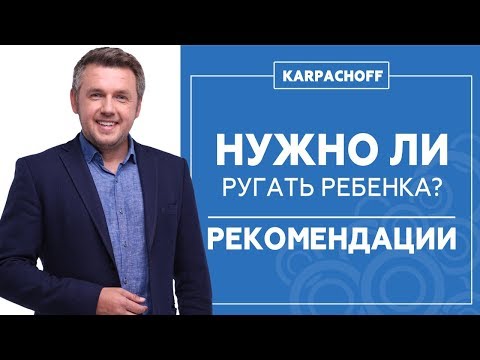 Видео: Как наказать ребенка и не сломать его психику? Разбираем главные ошибки родителей