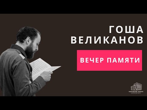Видео: Не бойтесь любить — Памяти Георгия Великанова