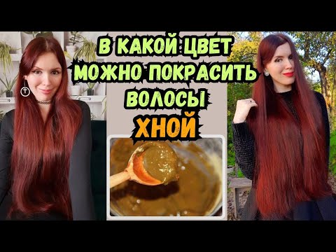Видео: В какой цвет можно покраситься хной
