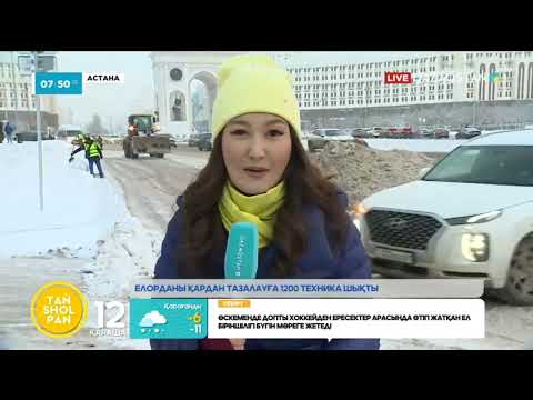 Видео: СОҢҒЫ ЕКІ КҮНДЕ АСТАНАҒА ҚАЛЫҢ ҚАР ТҮСТІ