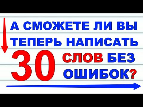 Видео: ТЕСТ ПО РУССКОМУ ЯЗЫКУ №2🤗 СМОЖЕТЕ ЛИ ВЫ НАПИСАТЬ ЭТИ 30 СЛОВ БЕЗ ОШИБОК #русский_язык #грамотность