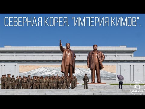 Видео: СЕВЕРНАЯ КОРЕЯ. "ИМПЕРИЯ КИМОВ". - (Полная версия)