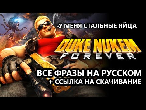 Видео: ВСЕ Фразы Дюка Нюкема На Русском (Duke Nukem Forever)
