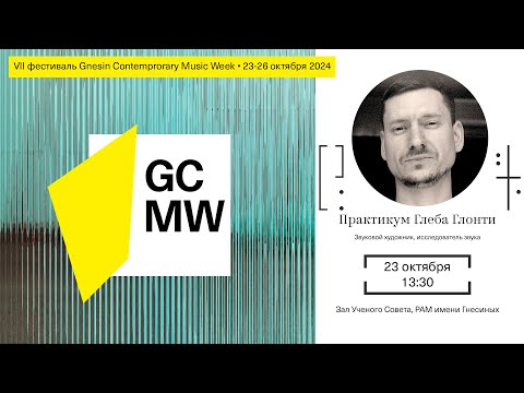 Видео: Gnesin Week. Слышание. Практикум Глеба Глонти