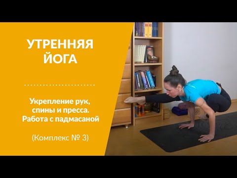 Видео: УТРЕННЯЯ ЙОГА. Укрепление рук, спины и пресса. Комплекс № 3.