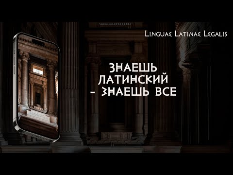 Видео: Знаешь латинский - знаешь все языки