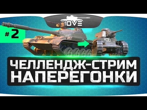 Видео: Челлендж-Стрим НАПЕРЕГОНКИ ● Кто сможет дойти до 1 уровня?
