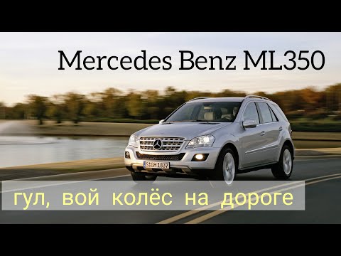 Видео: Mercedes ML350 гул, вой, шум подшипников в движении.