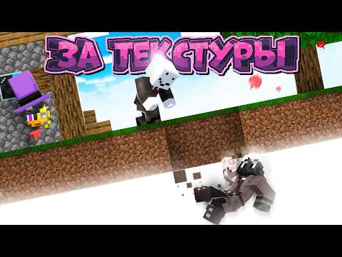 Видео: Альфедов и Джаст попали ЗА ТЕКСТУРЫ #3 | Майнкрафт Шоу