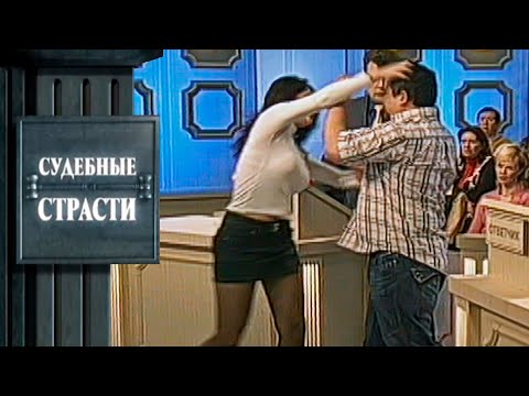 Видео: Садо-мазо! Судебные Страсти с Николаем Бурделовым