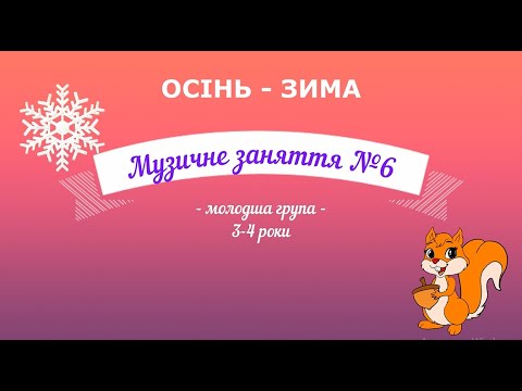 Видео: Музичне заняття №6 молодша група, ОСІНЬ - ЗИМА