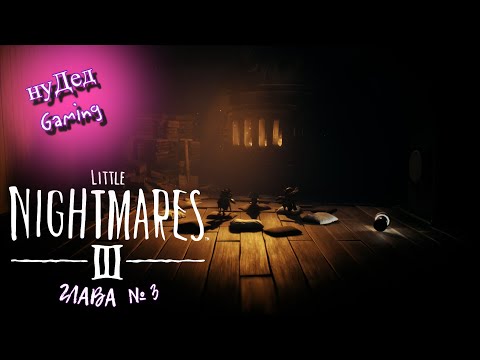 Видео: Сбегаем от РЕАЛЬНОСТИ в Little Nightmares 3 | Прохождение #3
