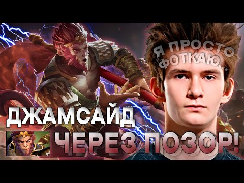 Видео: ДЖАМСАЙД ЧЕРЕЗ ПОЗОРНЫЙ ПЕРФОМАНС! / JAMSIDE НА MONKEY KING / ЛУЧШЕЕ С JAMSIDE DOTA 2