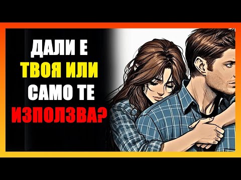 Видео: Как Да Разпознаеш Истинският Интерес Или Просто Изгубено Време?