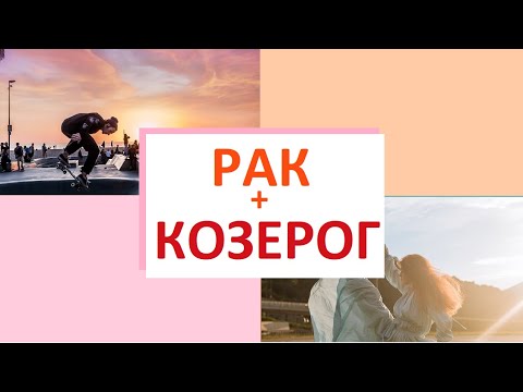 Видео: РАК + КОЗЕРОГ совместимость знаков Зодиака - как усилить отношения ?