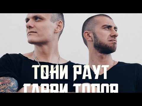 Видео: Концерт "Тони Раут и Гарри Топор"